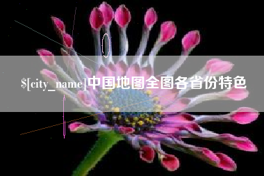 鹤壁中国地图全图各省份特色