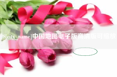 鹤壁中国地图电子版高清版可缩放