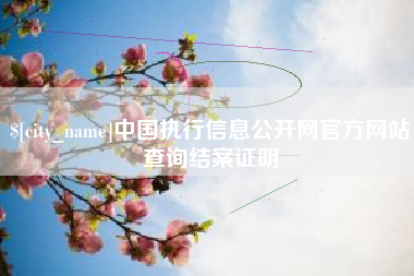 鹤壁中国执行信息公开网官方网站查询结案证明