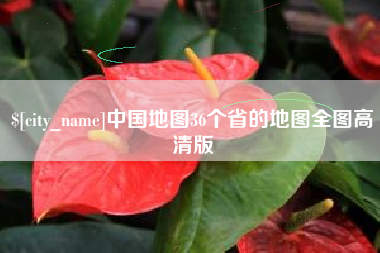 鹤壁中国地图36个省的地图全图高清版