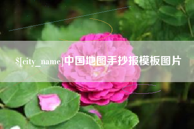 鹤壁中国地图手抄报模板图片
