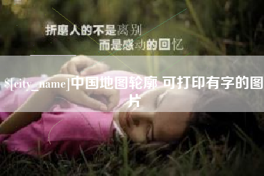 鹤壁中国地图轮廓 可打印有字的图片