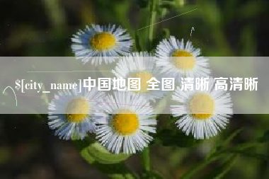 鹤壁中国地图 全图 清晰 高清晰
