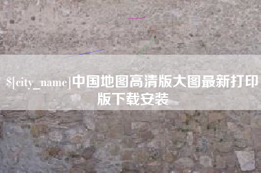 鹤壁中国地图高清版大图最新打印版下载安装