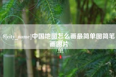 鹤壁中国地图怎么画最简单图简笔画图片