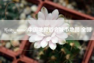 鹤壁中国地图省会城市地图 全图