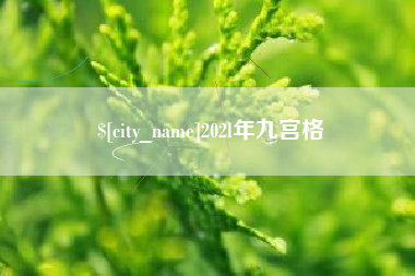 鹤壁202l年九宫格