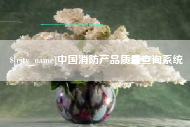 鹤壁中国消防产品质量查询系统