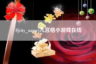 鹤壁九宫格小游戏在线