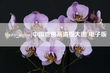鹤壁中国地图高清版大图 电子版