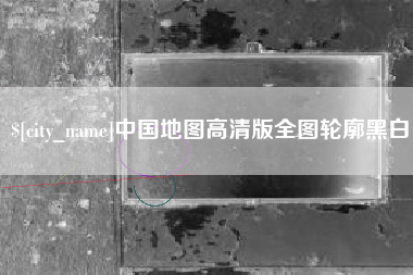 鹤壁中国地图高清版全图轮廓黑白