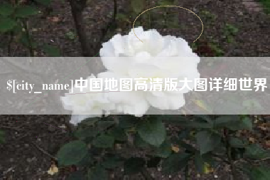 鹤壁中国地图高清版大图详细世界