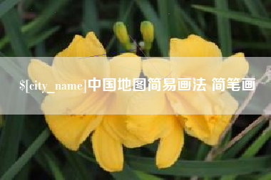 鹤壁中国地图简易画法 简笔画
