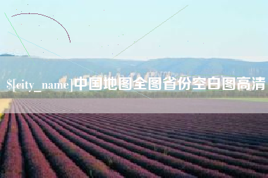 鹤壁中国地图全图省份空白图高清