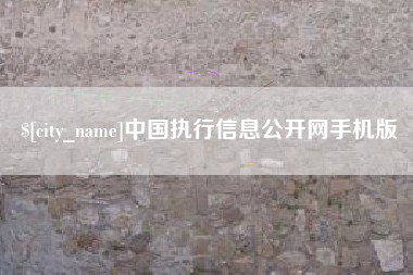 鹤壁中国执行信息公开网手机版