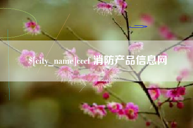 鹤壁cccf 消防产品信息网