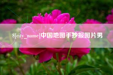 鹤壁中国地图手抄报图片男