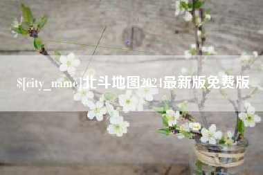 鹤壁北斗地图2024最新版免费版