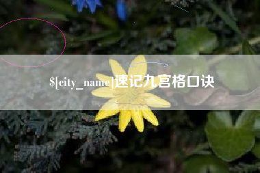 鹤壁速记九宫格口诀