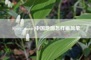 鹤壁中国地图怎样画简单