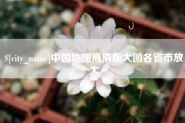 鹤壁中国地图高清版大图各省市放大
