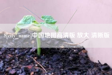 鹤壁中国地图高清版 放大 清晰版