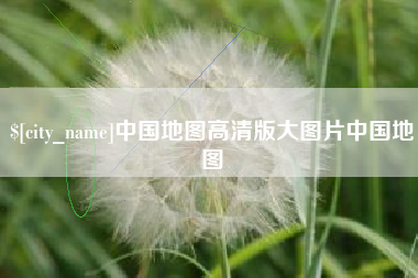 鹤壁中国地图高清版大图片中国地图