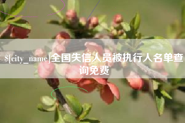 鹤壁全国失信人员被执行人名单查询免费