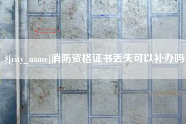 鹤壁消防资格证书丢失可以补办吗