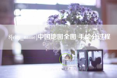 鹤壁中国地图全图 手绘分过程