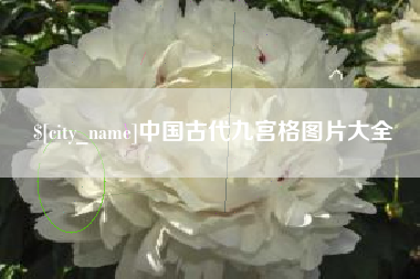 鹤壁中国古代九宫格图片大全