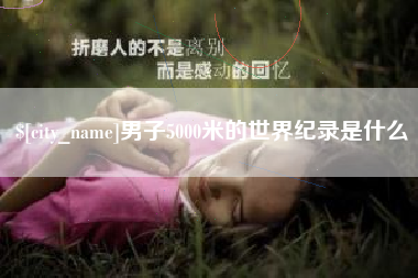 鹤壁男子5000米的世界纪录是什么