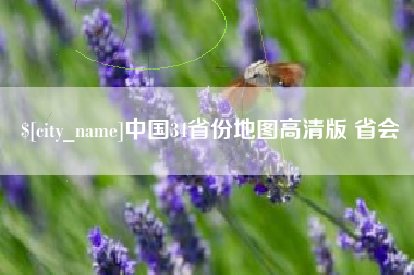 鹤壁中国34省份地图高清版 省会