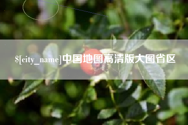 鹤壁中国地图高清版大图省区