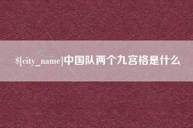 鹤壁中国队两个九宫格是什么