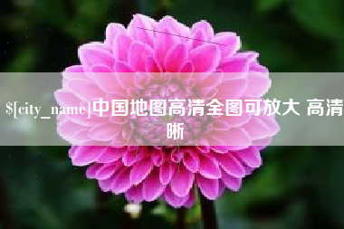 鹤壁中国地图高清全图可放大 高清晰