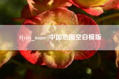 鹤壁中国地图空白模版