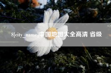 鹤壁中国地图大全高清 省级