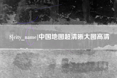鹤壁中国地图超清晰大图高清
