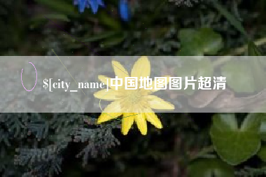 鹤壁中国地图图片超清