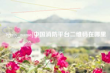 鹤壁中国消防平台二维码在哪里