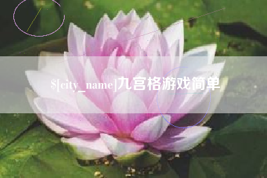 鹤壁九宫格游戏简单
