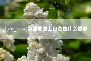 鹤壁中国地图上白色是什么意思