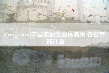 鹤壁中国地图全图高清版 各省市 浙江省