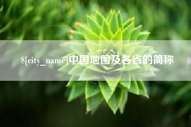 鹤壁中国地图及各省的简称