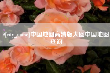 鹤壁中国地图高清版大图中国地图查询