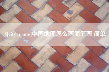 鹤壁中国地图怎么画简笔画 简单