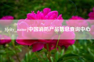 鹤壁中国消防产品信息查询中心