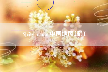 鹤壁中国地图,浙江
