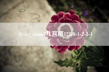 鹤壁九宫格12340-1-2-3-4